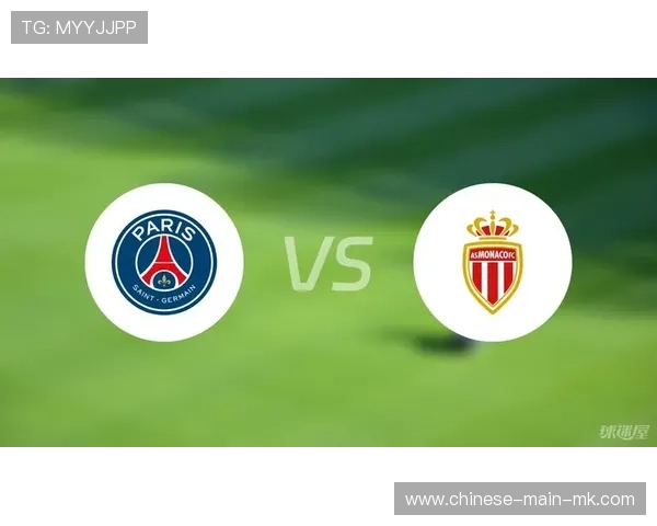 巴黎圣日耳曼vs摩纳哥,焦点战或影响争冠格局 巴黎圣日耳曼vs摩纳哥,焦点战或影响争冠格局